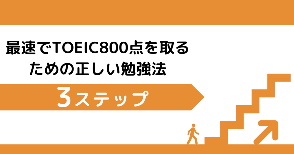 最速でTOIEC800点を取るための正しい勉強法3ステップ