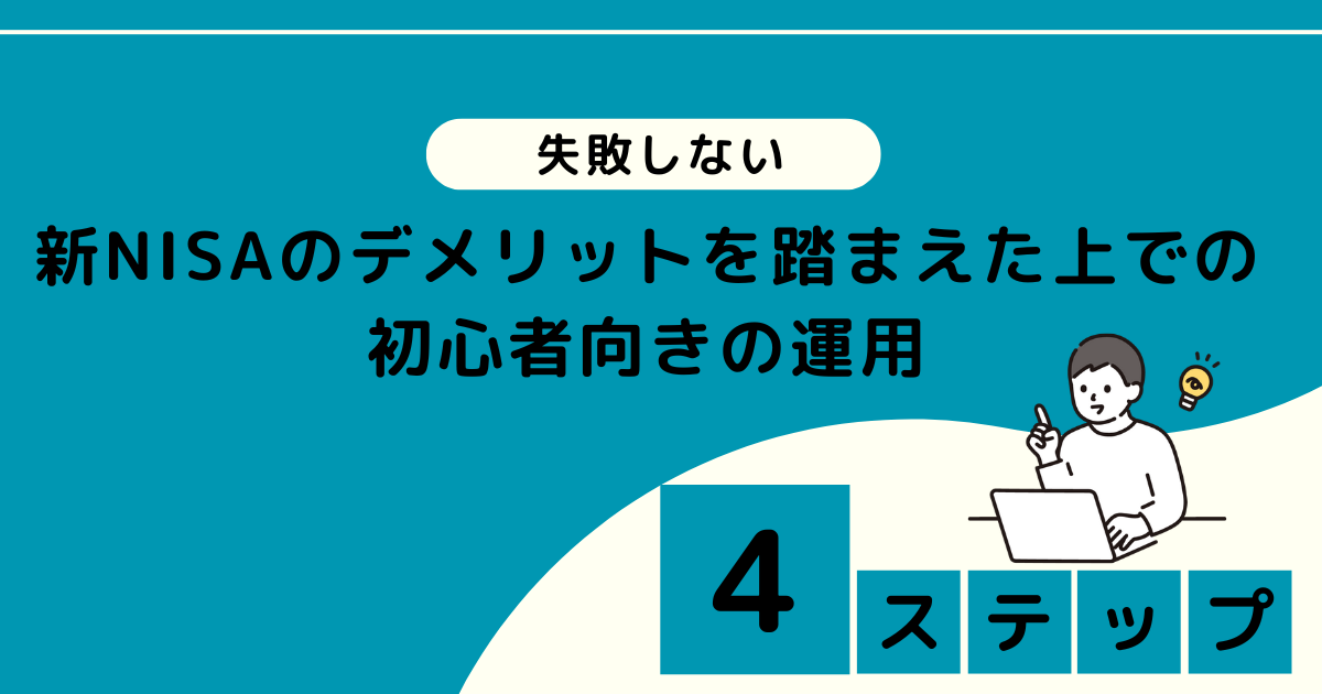 【失敗しない】新NISAのデメリットを踏まえた上での初心者向きの運用4ステップ