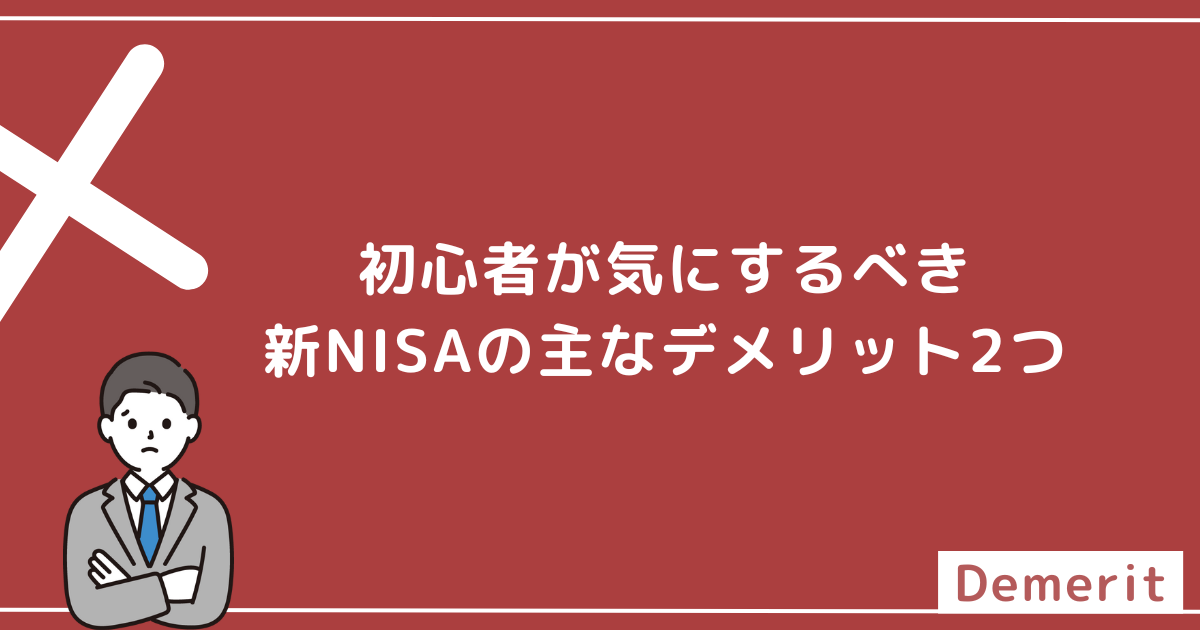 初心者が気にするべき新NISAの主なデメリット2つ