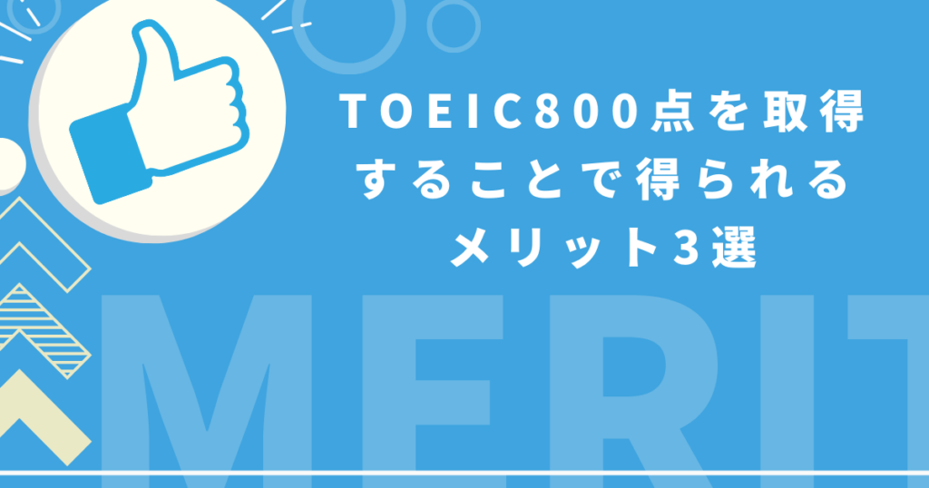 TOEIC800点を取得することで得られるメリット3選