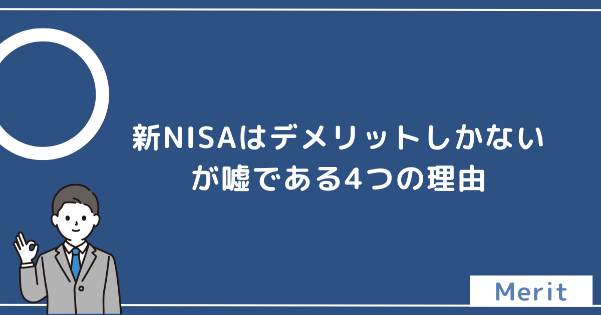 新NISAはデメリットしかないが嘘である4つの理由