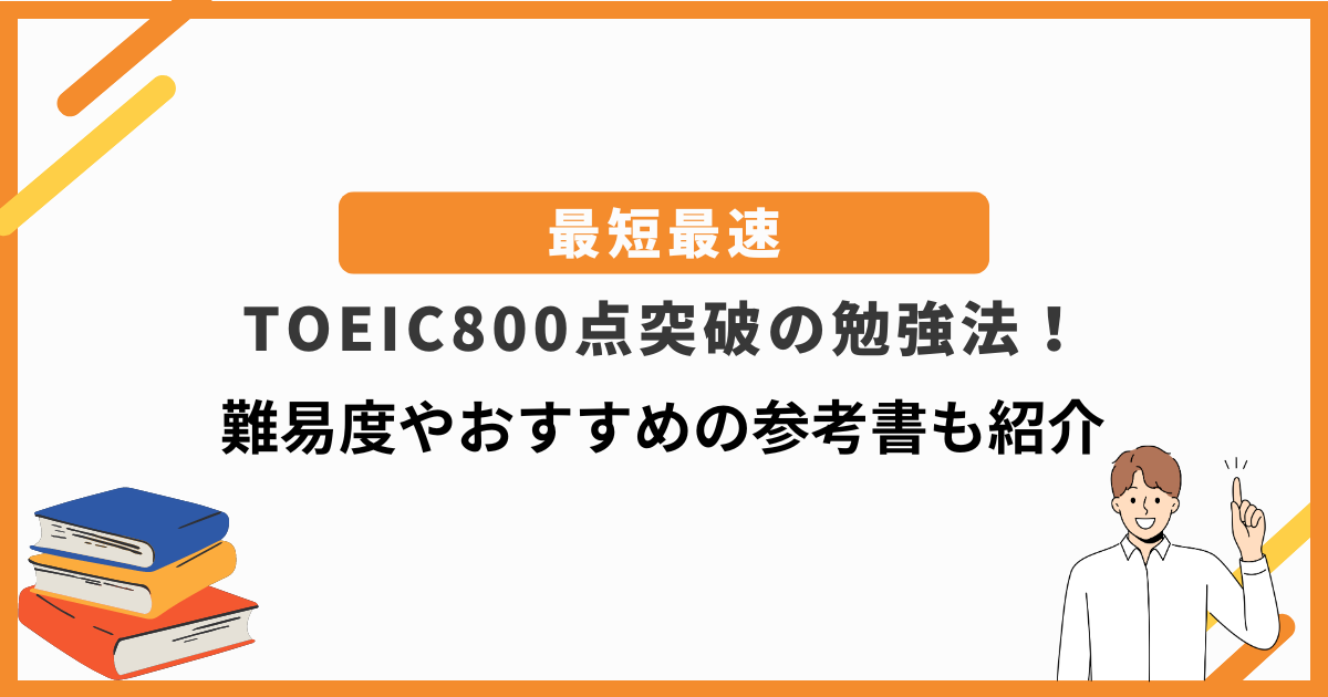 【最短最速】TOEIC800点突破の勉強法！難易度やおすすめの参考書も紹介