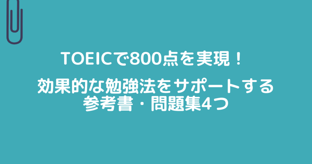 TOEICで800点を実現！効果的な勉強法をサポートする参考書・問題集4つ