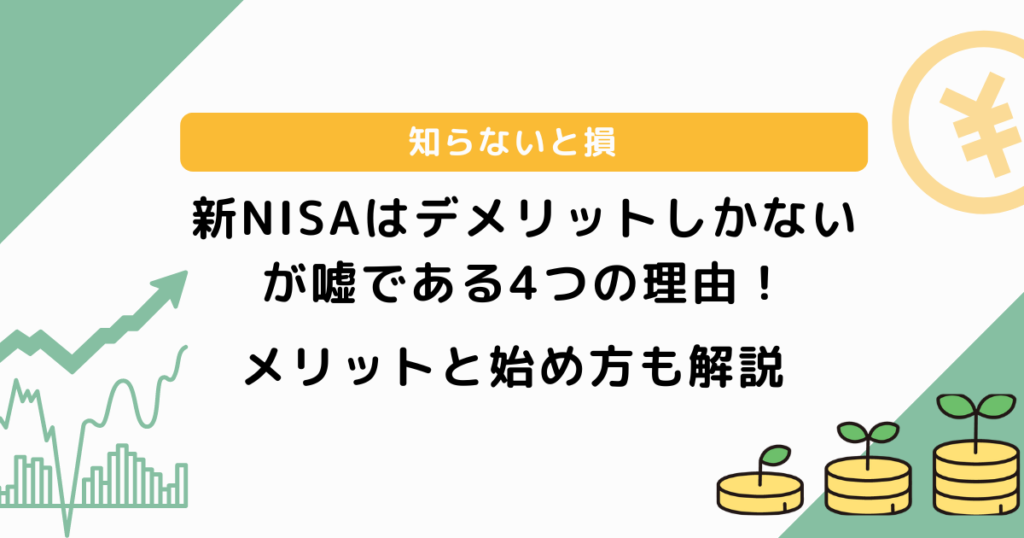 【知らないと損】新NISAはデメリットしかないが嘘である4つの理由！メリットと始め方も解説