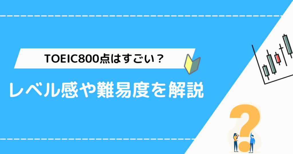 TOEIC800点はすごい？レベル感や難易度を解説