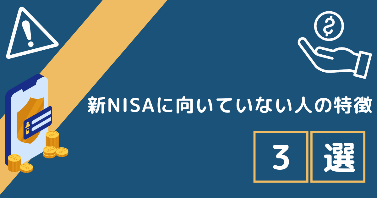 新NISAに向いていない人の特徴3選